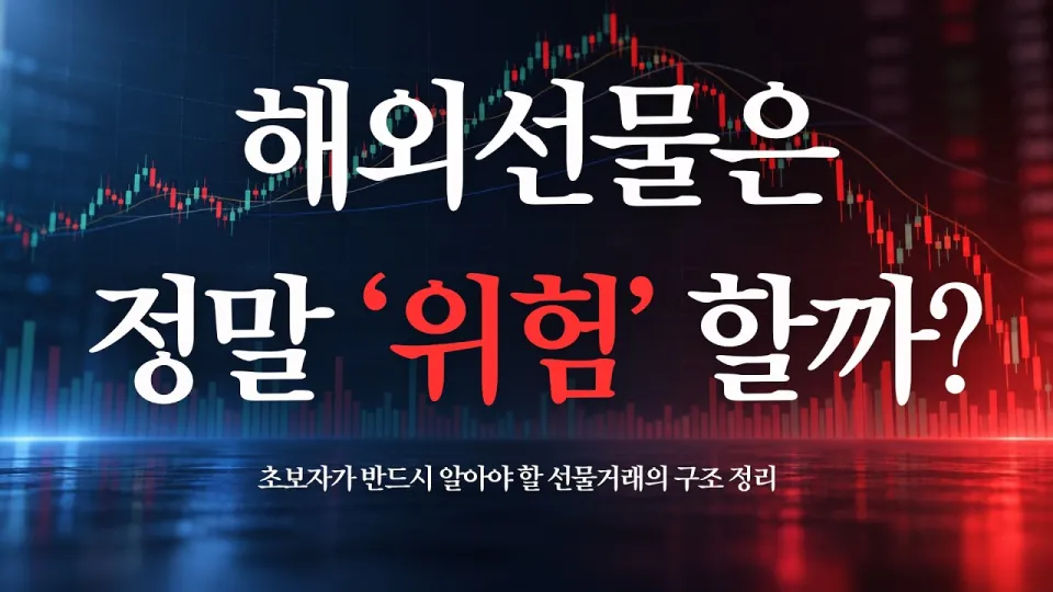 해외선물 처음이라면 이것부터｜위험성·NQ·증거금·틱·손절 총정리